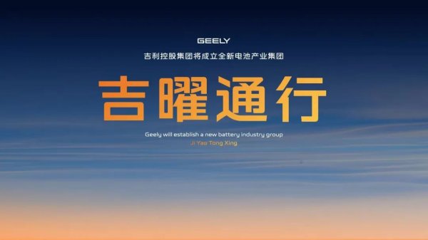 富兴配资 整合电池业务成立吉曜通行 吉利“备战”新一轮淘汰赛