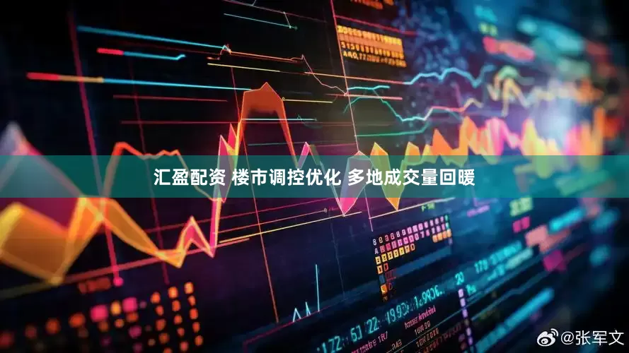 汇盈配资 楼市调控优化 多地成交量回暖