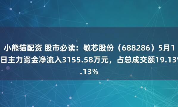 小熊猫配资 股市必读：敏芯股份（688286）5月19日主力资金净流入3155.58万元，占总成交额19.13%
