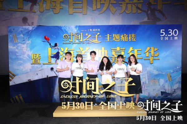 诚金资产 《时间之子》上海首映礼，原创国产动画获盛赞“好看好哭好惊喜”