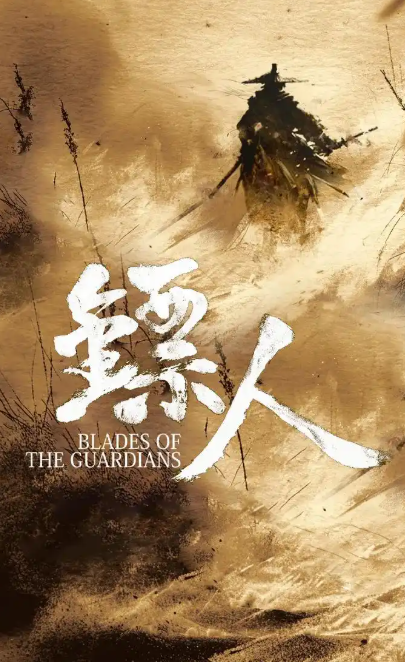 天胜资产 袁和平《镖人》新进展 李连杰时隔14年再演武侠