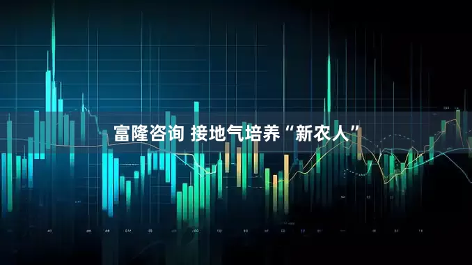 富隆咨询 接地气培养“新农人”