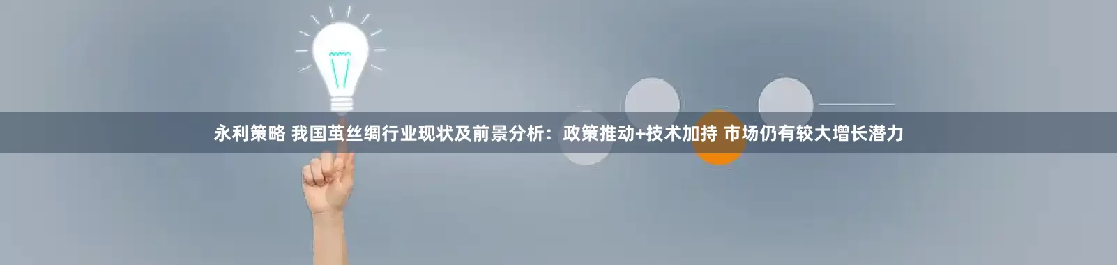 永利策略 我国茧丝绸行业现状及前景分析：政策推动+技术加持 市场仍有较大增长潜力