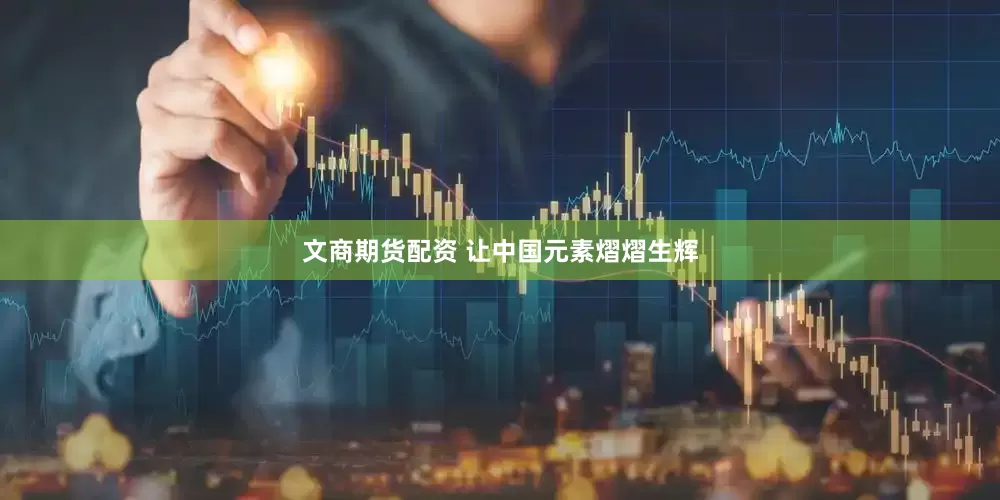 文商期货配资 让中国元素熠熠生辉