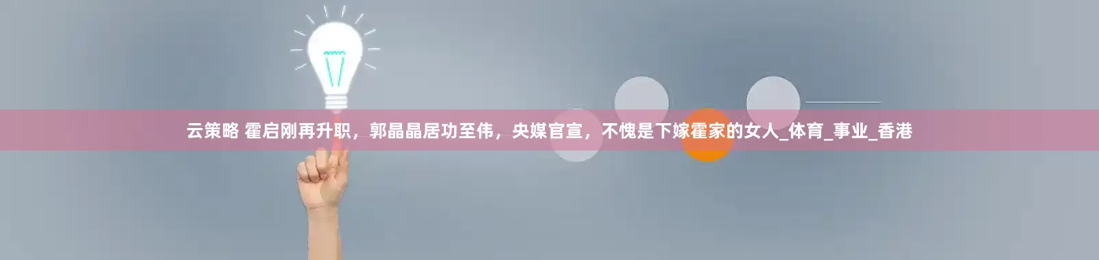 云策略 霍启刚再升职，郭晶晶居功至伟，央媒官宣，不愧是下嫁霍家的女人_体育_事业_香港