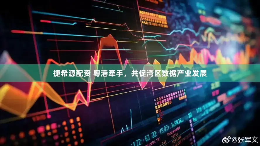 捷希源配资 粤港牵手，共促湾区数据产业发展