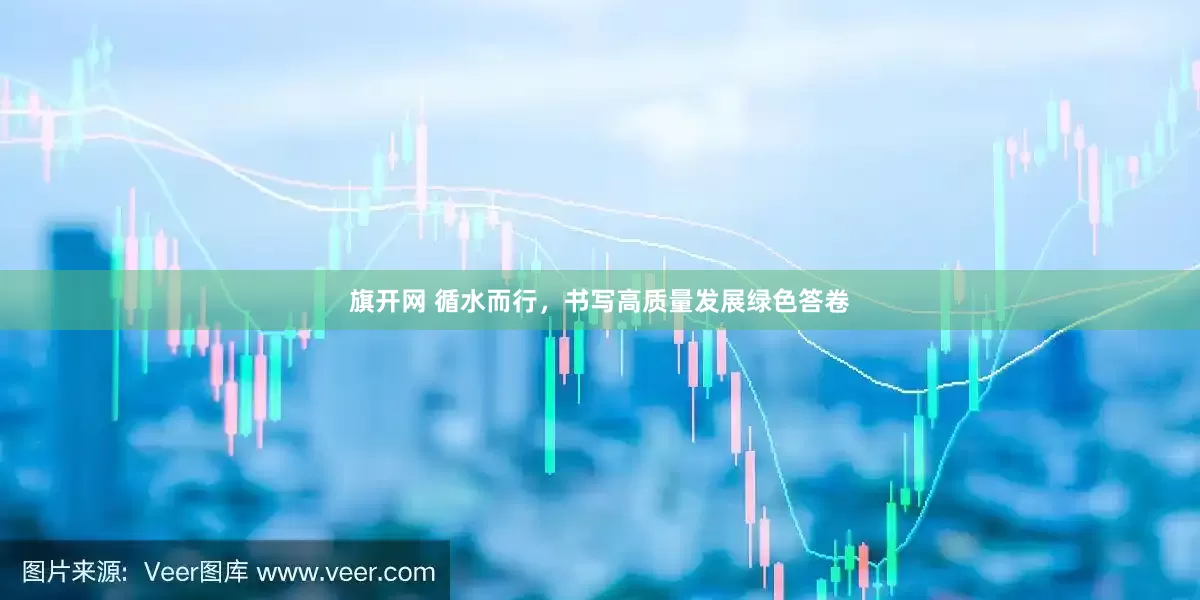 旗开网 循水而行，书写高质量发展绿色答卷
