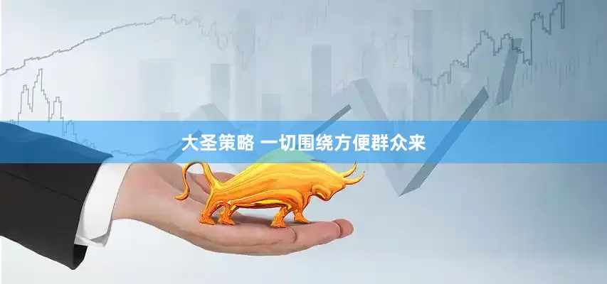 大圣策略 一切围绕方便群众来