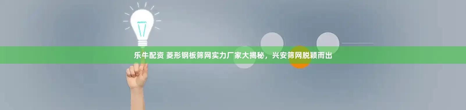 乐牛配资 菱形钢板筛网实力厂家大揭秘，兴安筛网脱颖而出