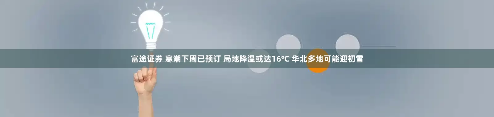 富途证券 寒潮下周已预订 局地降温或达16℃ 华北多地可能迎初雪